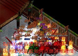 DJYoYo精选慢摇串烧:DJcandy与DJQQ战歌如何点燃游戏激情? DJYoYo精选慢摇串烧:DJcandy与DJQQ战歌如何点燃游戏激情?