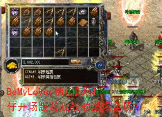 BeMyLover佛山DJ明仔开场版<a href=