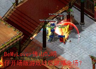 BeMyLover佛山DJ明仔开场版游戏战歌燃爆全场? BeMyLover佛山DJ明仔开场版游戏战歌燃爆全场?