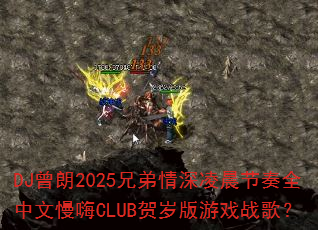 DJ2025ֵ賿ȫCLUBϷս裿
