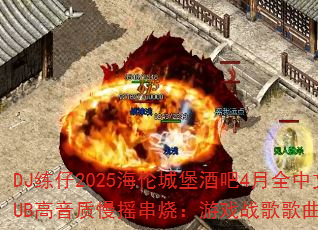 DJ2025׳Ǳư4ȫCLUBҡգϷսս