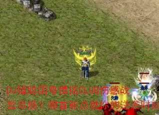 DJ猪聪国粤慢摇CLUB伤感战歌串烧?哪首能点燃你的逆袭时刻 DJ猪聪国粤慢摇CLUB伤感战歌串烧?哪首能点燃你的逆袭时刻