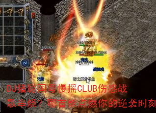 DJ猪聪国粤慢摇CLUB伤感战歌串烧?哪首能点燃你的逆袭时刻 DJ猪聪国粤慢摇CLUB伤感战歌串烧?哪首能点燃你的逆袭时刻