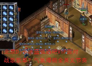 北京Dj小冰蓝狐酒吧VIP派对战歌歌单?气氛爆棚全英文节奏 北京Dj小冰蓝狐酒吧VIP派对战歌歌单?气氛爆棚全英文节奏