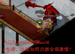 �Ž�DjKron�ư�MashUpר����ս����ε�ȼȫ�����飿