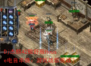 Dj杰麟42辑舒服House电音串烧:游戏战歌挑战? Dj杰麟42辑舒服House电音串烧:游戏战歌挑战?