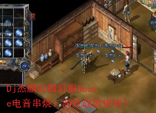 Dj杰麟42辑舒服House电音串烧:游戏战歌挑战? Dj杰麟42辑舒服House电音串烧:游戏战歌挑战?
