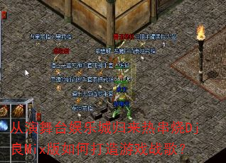 从演舞台娱乐城归来热串烧Dj良Mix版如何打造游戏战歌? 从演舞台娱乐城归来热串烧Dj良Mix版如何打造游戏战歌?