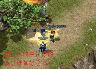 夏日热浪中,你的战歌准备好了吗? 夏日热浪中,你的战歌准备好了吗?