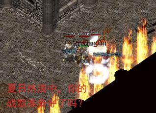 夏日热浪中,你的战歌准备好了吗? 夏日热浪中,你的战歌准备好了吗?