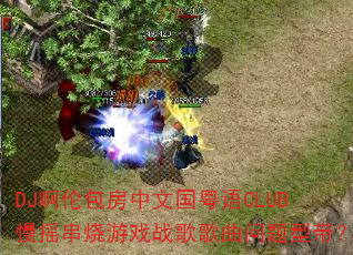 DJװĹCLUBҡϷսʹ
