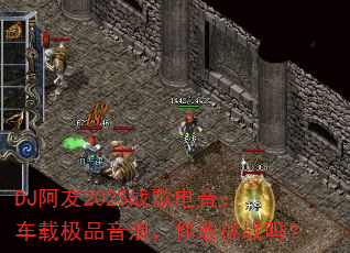 DJ阿友2025战歌电音:车载<a href=