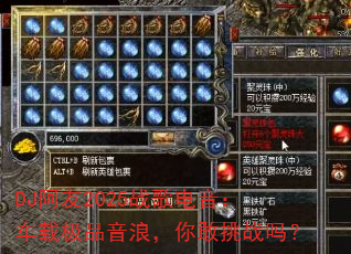 DJ阿友2025战歌电音:车载极品音浪,你敢挑战吗? DJ阿友2025战歌电音:车载极品音浪,你敢挑战吗?
