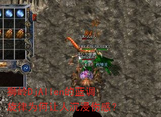 狮岭DjAllen的蓝调旋律为何让人沉浸伤感? 狮岭DjAllen的蓝调旋律为何让人沉浸伤感?