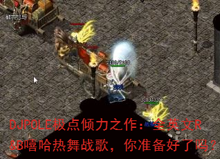 DJPOLE极点倾力之作:全英文R&B嘻哈热舞战歌,你准备好了吗? DJPOLE极点倾力之作:全英文R&B嘻哈热舞战歌,你准备好了吗?
