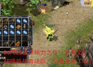 DJPOLE极点倾力之作:全英文R&B嘻哈热舞战歌,你准备好了吗? DJPOLE极点倾力之作:全英文R&B嘻哈热舞战歌,你准备好了吗?