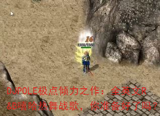 DJPOLE极点倾力之作:全英文R&B嘻哈热舞战歌,你准备好了吗? DJPOLE极点倾力之作:全英文R&B嘻哈热舞战歌,你准备好了吗?