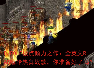 DJPOLE极点倾力之作:全英文R&B嘻哈热舞战歌,你准备好了吗? DJPOLE极点倾力之作:全英文R&B嘻哈热舞战歌,你准备好了吗?