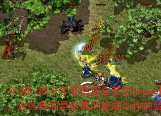岑溪Dj猴子年度精选全英文House慢嗨舞曲,这些舞曲是否真的能成为你的游戏战歌必备? 岑溪Dj猴子年度精选全英文House慢嗨舞曲,这些舞曲是否真的能成为你的游戏战歌必备?