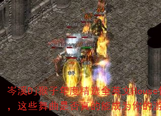 岑溪Dj猴子年度精选全英文House慢嗨舞曲,这些舞曲是否真的能成为你的游戏战歌必备? 岑溪Dj猴子年度精选全英文House慢嗨舞曲,这些舞曲是否真的能成为你的游戏战歌必备?