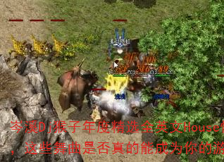 岑溪Dj猴子年度精选全英文House慢嗨舞曲,这些舞曲是否真的能成为你的游戏战歌必备? 岑溪Dj猴子年度精选全英文House慢嗨舞曲,这些舞曲是否真的能成为你的游戏战歌必备?
