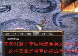 岑溪Dj猴子年度精选全英文House慢嗨舞曲,这些舞曲是否真的能成为你的游戏战歌必备? 岑溪Dj猴子年度精选全英文House慢嗨舞曲,这些舞曲是否真的能成为你的游戏战歌必备?
