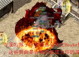 岑溪Dj猴子年度精选全英文House慢嗨舞曲,这些舞曲是否真的能成为你的游戏战歌必备? 岑溪Dj猴子年度精选全英文House慢嗨舞曲,这些舞曲是否真的能成为你的游戏战歌必备?