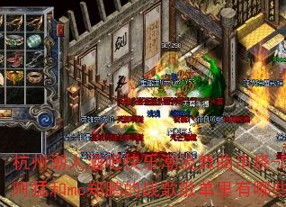 杭州潮人酒吧快乐潮流舞曲串烧-Djsoul阿猛和mc郑鹏的战歌歌单里有哪些必听曲目? 杭州潮人酒吧快乐潮流舞曲串烧-Djsoul阿猛和mc郑鹏的战歌歌单里有哪些必听曲目?
