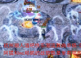 杭州潮人酒吧快乐潮流舞曲串烧-Djsoul阿猛和mc郑鹏的战歌歌单里有哪些必听曲目? 杭州潮人酒吧快乐潮流舞曲串烧-Djsoul阿猛和mc郑鹏的战歌歌单里有哪些必听曲目?