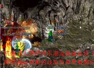 杭州潮人酒吧快乐潮流舞曲串烧-Djsoul阿猛和mc郑鹏的战歌歌单里有哪些必听曲目? 杭州潮人酒吧快乐潮流舞曲串烧-Djsoul阿猛和mc郑鹏的战歌歌单里有哪些必听曲目?