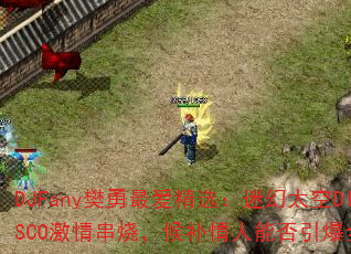 DJFany樊勇最爱精选:迷幻太空DISCO激情串烧,候补情人能否引爆全场? DJFany樊勇最爱精选:迷幻太空DISCO激情串烧,候补情人能否引爆全场?