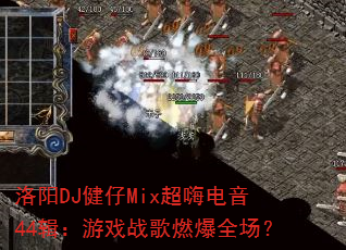 洛阳DJ健仔Mix超嗨电音44辑:游戏战歌燃爆全场? 洛阳DJ健仔Mix超嗨电音44辑:游戏战歌燃爆全场?