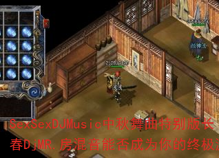 SexSexDJMusic中秋舞曲特别版长春DjMR.房混音能否成为你的终极游戏战歌 SexSexDJMusic中秋舞曲特别版长春DjMR.房混音能否成为你的终极游戏战歌