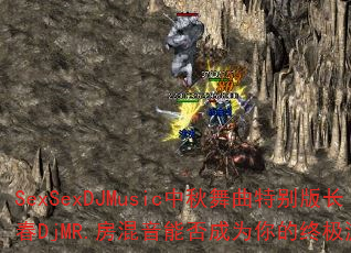SexSexDJMusicر泤DjMR.ܷΪռϷս
