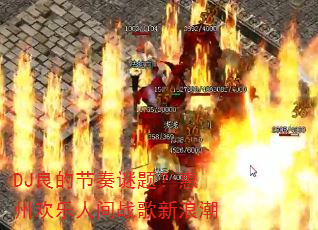 DJ良的节奏谜题?惠州欢乐人间战歌新浪潮 DJ良的节奏谜题?惠州欢乐人间战歌新浪潮