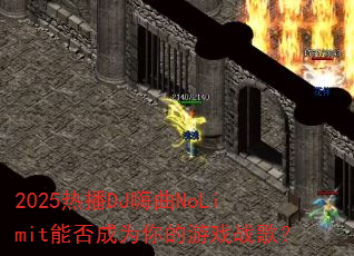 2025热播DJ嗨曲NoLimit能否成为你的游戏战歌? 2025热播DJ嗨曲NoLimit能否成为你的游戏战歌?