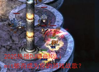 2025热播DJ嗨曲NoLimit能否成为你的游戏战歌? 2025热播DJ嗨曲NoLimit能否成为你的游戏战歌?