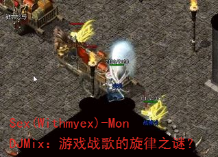 Sex(Withmyex)-MonDJMixϷս֮գ