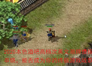 2025本色酒吧高档次英文潮牌慢摇串烧,能否成为你的终极<a href=