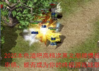 2025本色酒吧高档次英文潮牌慢摇串烧,能否成为你的终极游戏战歌? 2025本色酒吧高档次英文潮牌慢摇串烧,能否成为你的终极游戏战歌?
