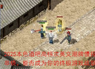2025本色酒吧高档次英文潮牌慢摇串烧,能否成为你的终极游戏战歌? 2025本色酒吧高档次英文潮牌慢摇串烧,能否成为你的终极游戏战歌?