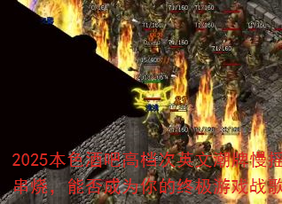 2025本色酒吧高档次英文潮牌慢摇串烧,能否成为你的终极游戏战歌? 2025本色酒吧高档次英文潮牌慢摇串烧,能否成为你的终极游戏战歌?