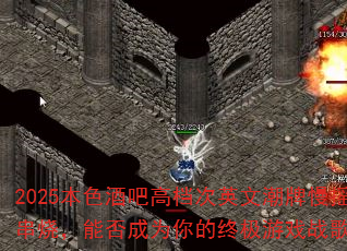 2025本色酒吧高档次英文潮牌慢摇串烧,能否成为你的终极游戏战歌? 2025本色酒吧高档次英文潮牌慢摇串烧,能否成为你的终极游戏战歌?