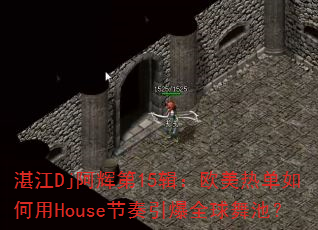 湛江Dj阿辉第15辑:欧美热单如何用House节奏引爆全球舞池? 湛江Dj阿辉第15辑:欧美热单如何用House节奏引爆全球舞池?