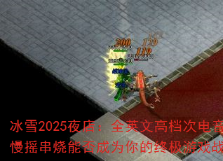 冰雪2025夜店:全英文高档次电音慢摇串烧能否成为你的终极游戏战歌? 冰雪2025夜店:全英文高档次电音慢摇串烧能否成为你的终极游戏战歌?
