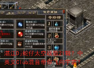 湛江Dj蛇仔太空战歌21辑?中英文Club混音带你飞向宇宙? 湛江Dj蛇仔太空战歌21辑?中英文Club混音带你飞向宇宙?