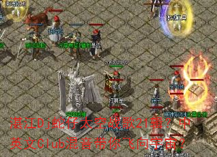 湛江Dj蛇仔太空战歌21辑?中英文Club混音带你飞向宇宙? 湛江Dj蛇仔太空战歌21辑?中英文Club混音带你飞向宇宙?