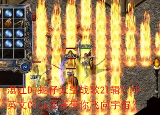 湛江Dj蛇仔太空战歌21辑?中英文Club混音带你飞向宇宙? 湛江Dj蛇仔太空战歌21辑?中英文Club混音带你飞向宇宙?