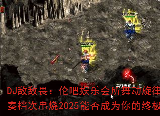 DJ敌敌畏:伦吧娱乐会所舞动旋律Trance节奏档次串烧2025能否成为你的终极游戏战歌? DJ敌敌畏:伦吧娱乐会所舞动旋律Trance节奏档次串烧2025能否成为你的终极游戏战歌?