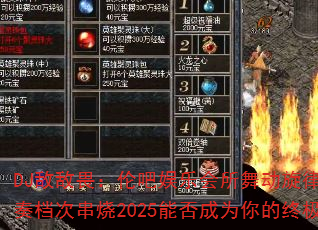 DJ敌敌畏:伦吧娱乐会所舞动旋律Trance节奏档次串烧2025能否成为你的终极游戏战歌? DJ敌敌畏:伦吧娱乐会所舞动旋律Trance节奏档次串烧2025能否成为你的终极游戏战歌?